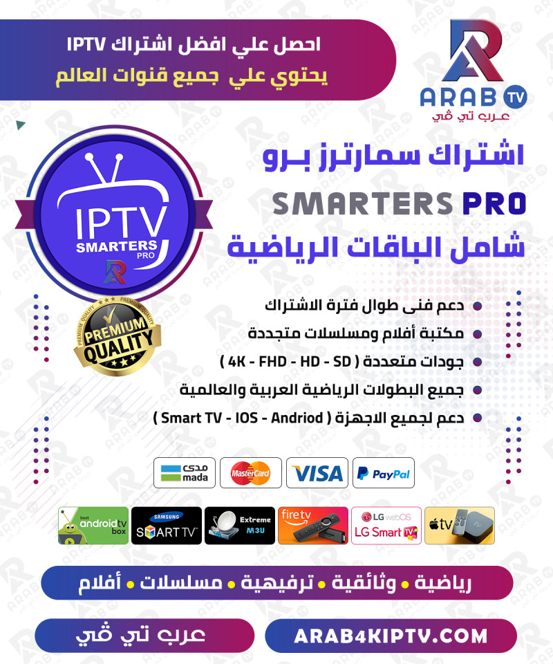 اشتراك سمارتر IPTV SMARTERS سنة جهازين – عرض خاص اشتراك سمارتر IPTV SMARTERS سنة جهازين – عرض خاص