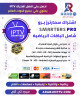 اشتراك سمارتر IPTV SMARTERS سنة جهازين – عرض خاص اشتراك سمارتر IPTV SMARTERS سنة جهازين – عرض خاص